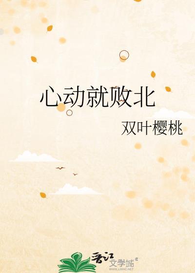 心动就败北TXT百度
