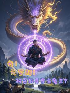 元婴期高手重生异世