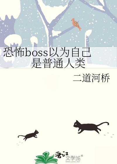 恐怖boss