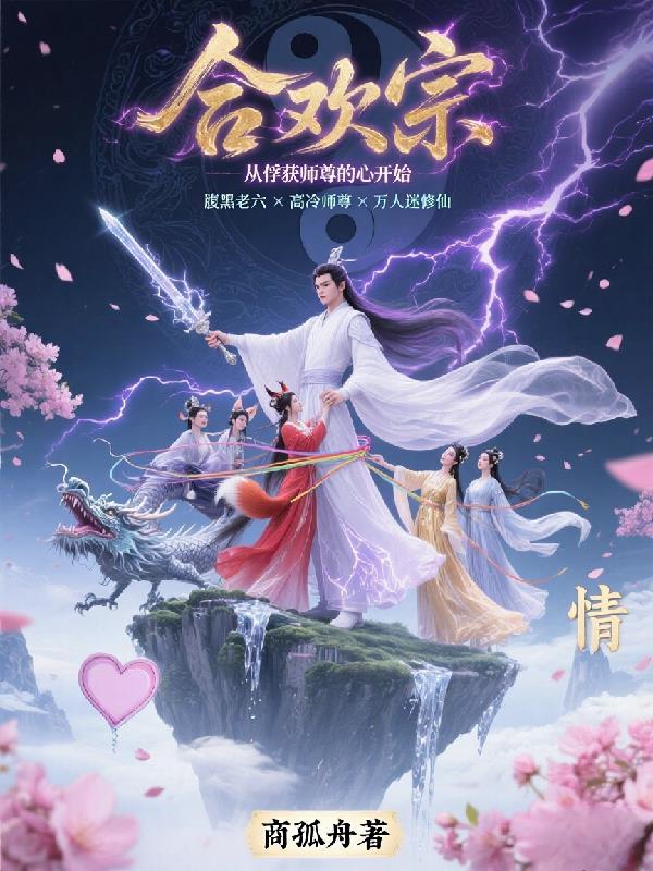 是修真界中有名的妖女