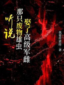 听说那只废物雄虫娶了高级军雌!雄虫什么时候恢复容貌