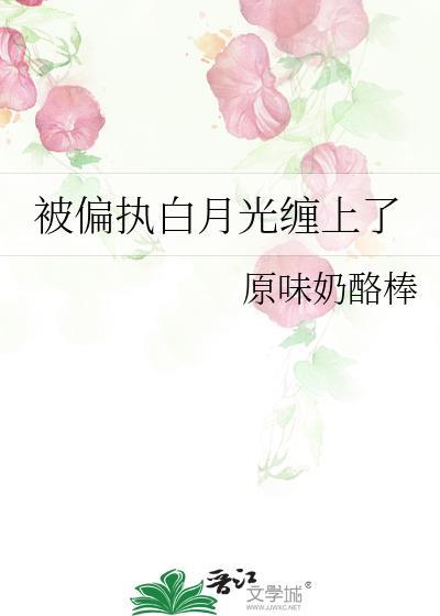 偏执的白月光重生了