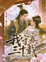 守寡三十年电视名字叫什么名字?