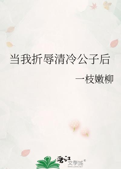 当我折辱清冷公子后by千阙辞免费阅读
