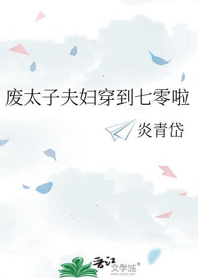 废太子夫妇穿到七零啦类别穿越作者 炎青岱