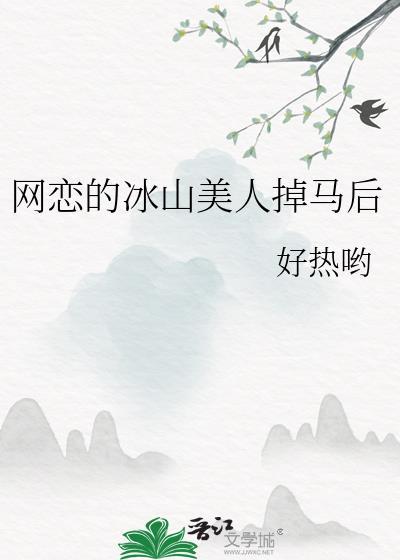 网恋的冰山美人掉马后 最新章节 无弹窗