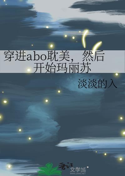 穿书穿进abo世界的