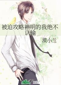 被迫攻略神明的我绝不认输免费