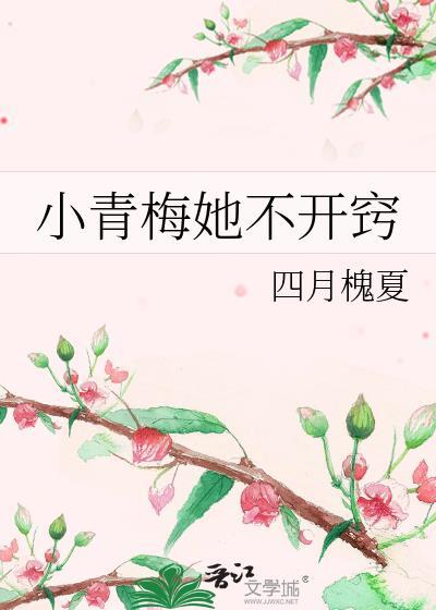 小青梅啦的