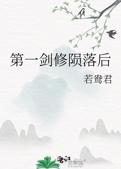 第一剑修陨落后by若鸳君