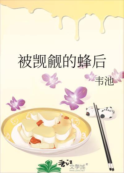 被觊觎的蜂后免费阅读