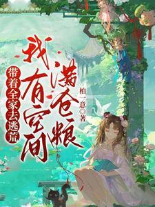 我有空间满仓粮全文