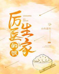 厉医生家的饭百度