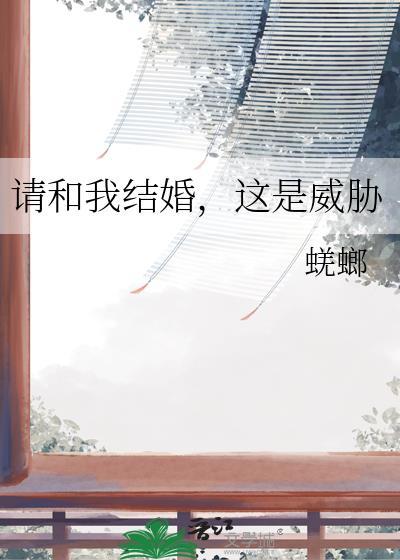 这是威胁免费阅读全