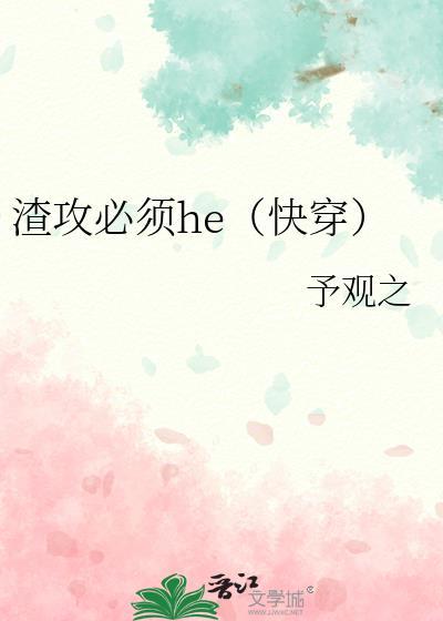 渣攻必须虐[快穿