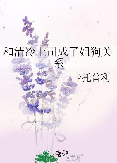 和清冷上司成了姐狗晋江