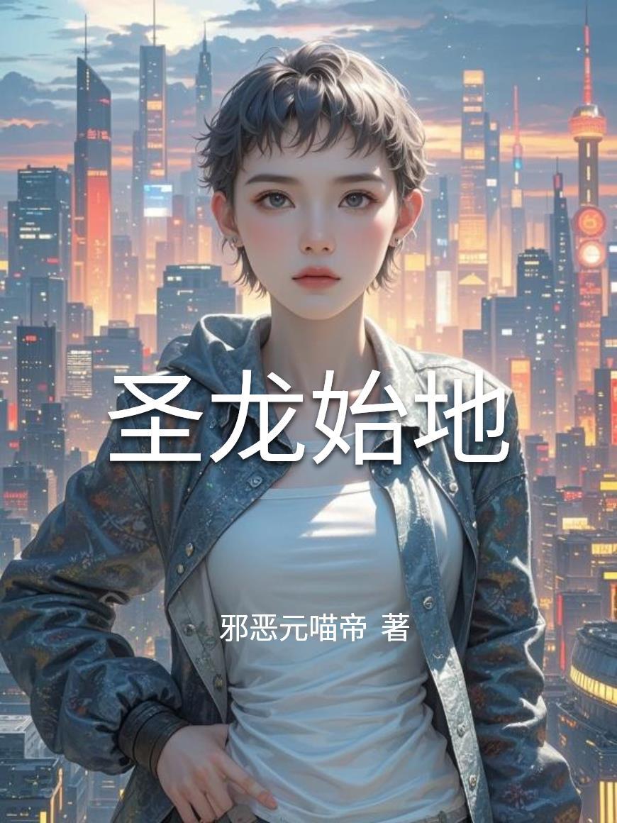 圣地龙帛服饰有限公司