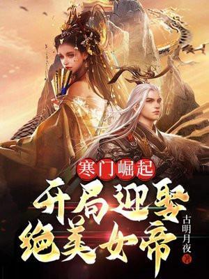 寒门崛起开局迎娶绝美女帝笔趣阁全文阅读