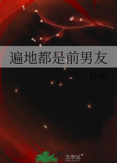 遍地都是前男友顾千秋郁阳泽全文免费观看