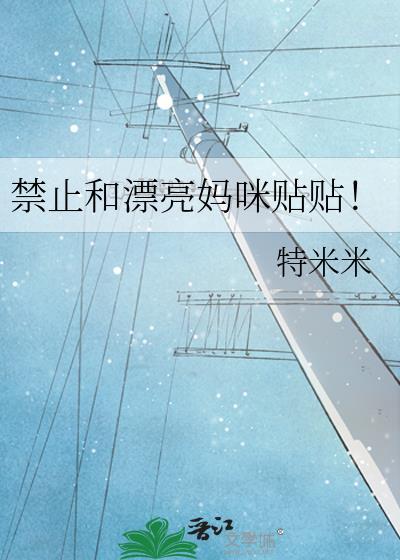 不能和漂亮妈咪贴贴的原文和注释