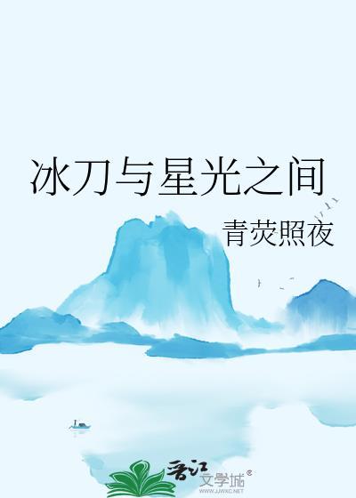 冰刀与星光之间晋江