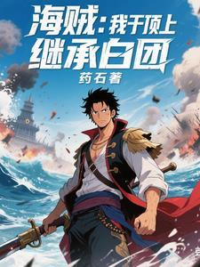 海贼我在顶上救了艾斯