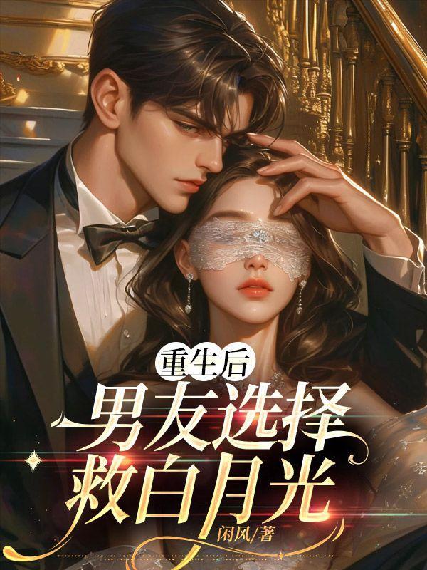 重生后男朋友有了对象怎么办