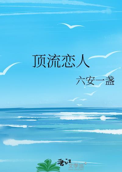 顶流恋人全文番外免费