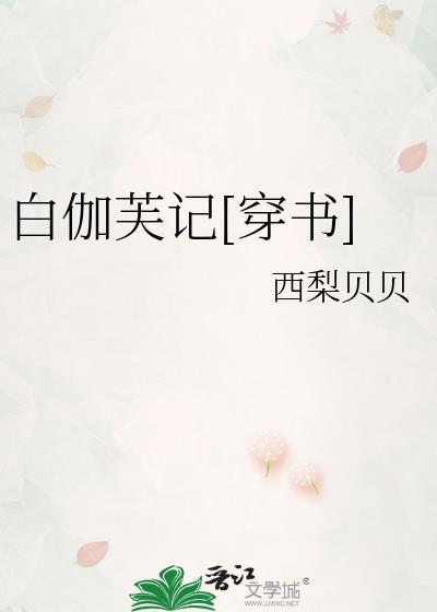 白伽俪怎么样