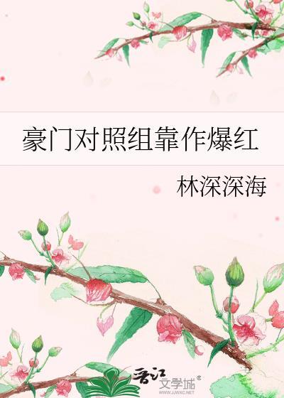 豪门对照组靠作爆红 作者林深深海