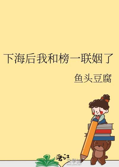 下海后我和榜一联姻了免费阅读