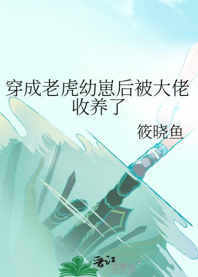 穿成老虎从草原的