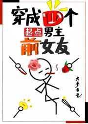 穿成四个起点男主的前女友55