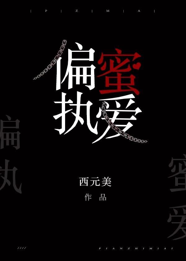 偏执蜜爱全文无弹窗免费阅读