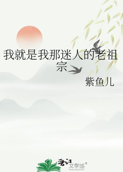 我就是我那迷人的老祖宗苏榛