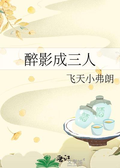 醉影成三人免费阅读