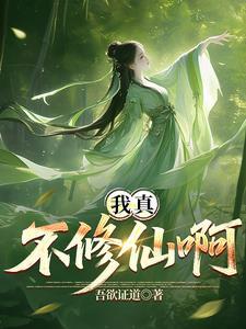 我真的不想修仙阿