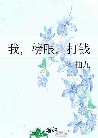 我榜眼打钱免费阅读