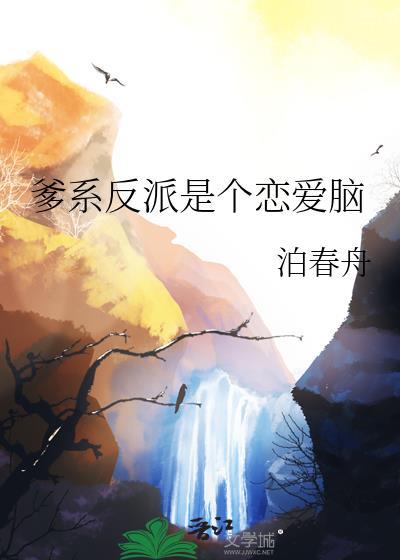 爹系反派是个恋爱脑by霂昭