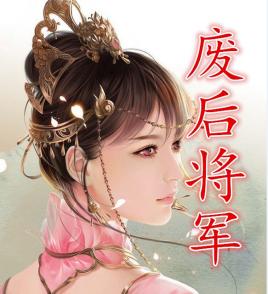 废后将军女主有多惨