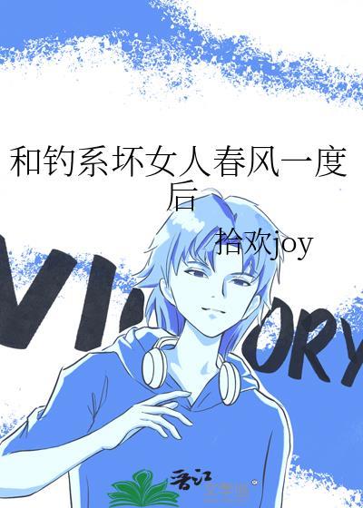 和钓系坏女人春风一度后结局