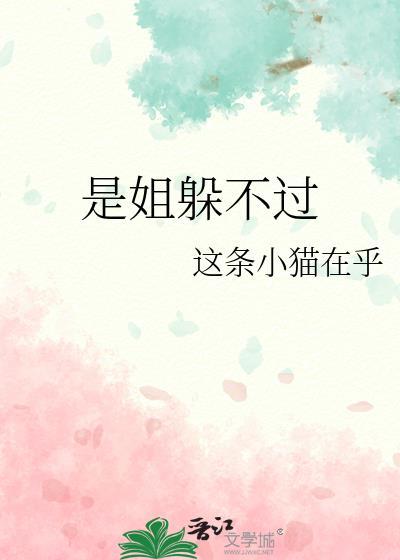 是姐躲不过 这条小猫在乎