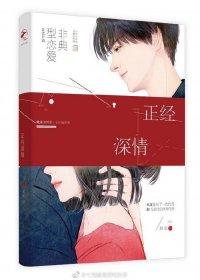 不正经深情大结局是什么