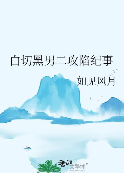 白切黑 男主