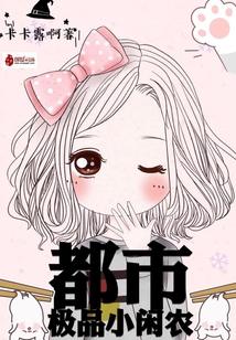 都市极品小神农全文