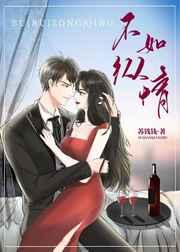 不如纵情免费阅读晋江