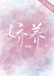 娇养王妹藤鹿山免费阅读