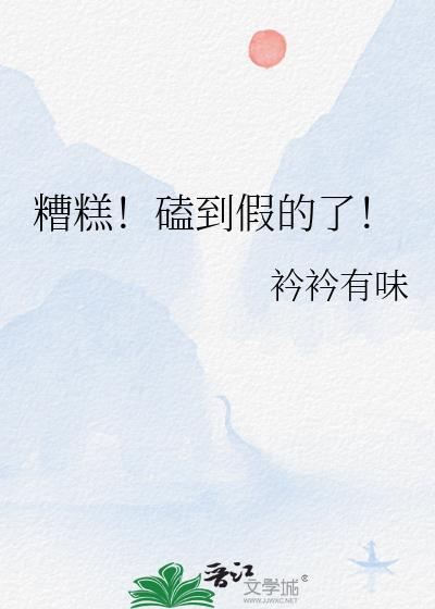 磕到假的了免费阅读