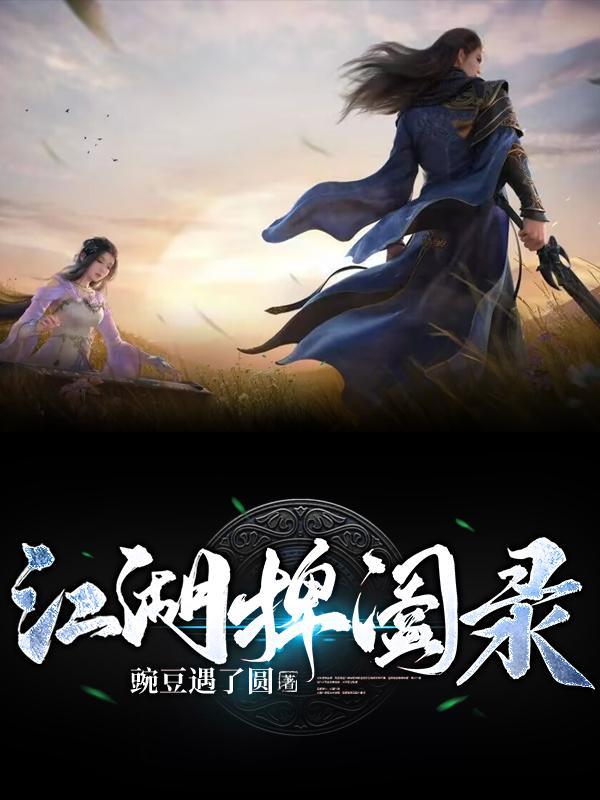 江湖捭阖录 在线