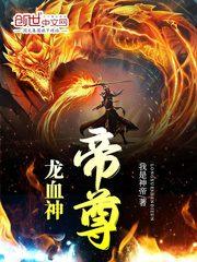 龙血神帝尊笔趣阁